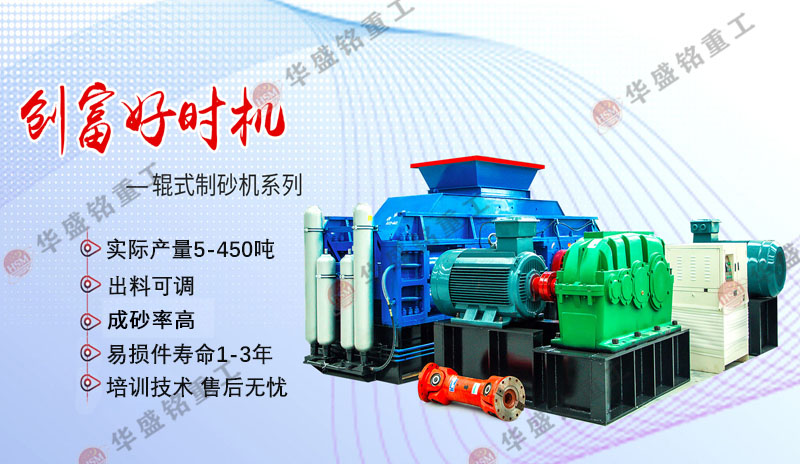 為何鵝卵石制砂客戶都認(rèn)準(zhǔn)華盛銘對輥制砂機？
