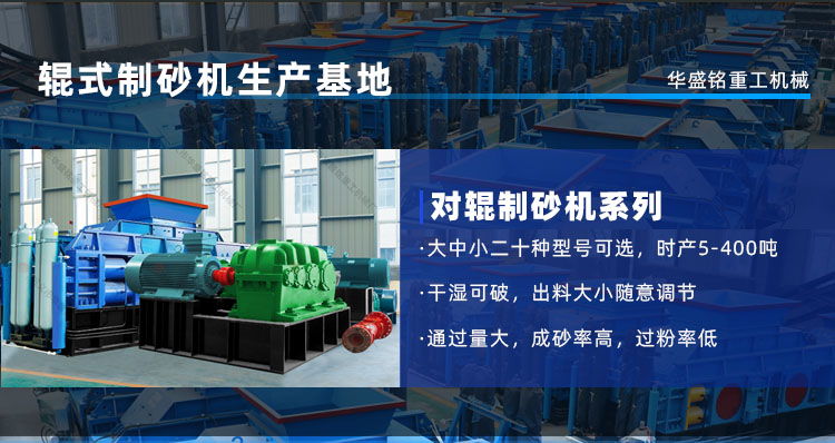 河卵石、花崗巖通吃！華盛銘對輥機時產450噸，壽命3年！源頭廠家現貨直發